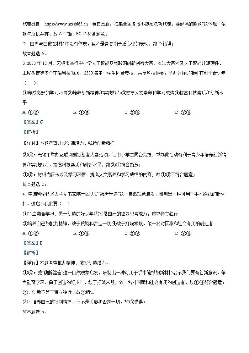 01,江苏省无锡市锡山区锡东片2023-2024学年七年级下学期期中道德与法治试题第2页