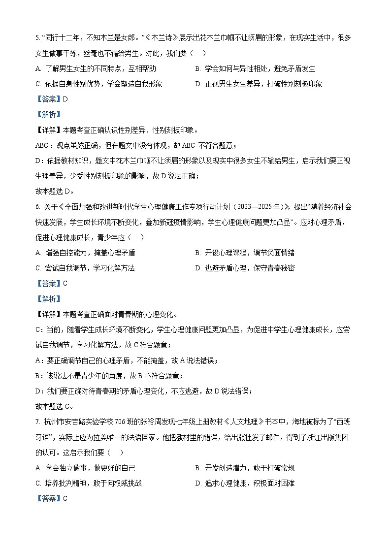 01,江苏省无锡市锡山区锡东片2023-2024学年七年级下学期期中道德与法治试题第3页