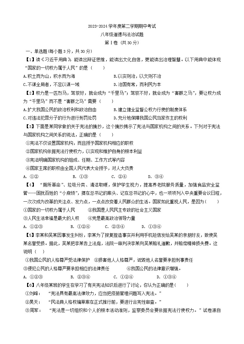 01,山东省济宁市北湖区 2023-2024学年八年级下学期期中考试道德与法治试题第1页
