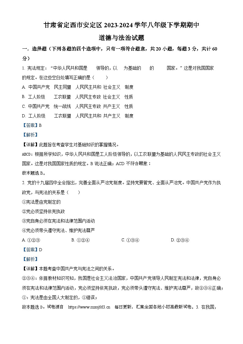 02,甘肃省定西市安定区2023-2024学年八年级下学期期中道德与法治试题第1页