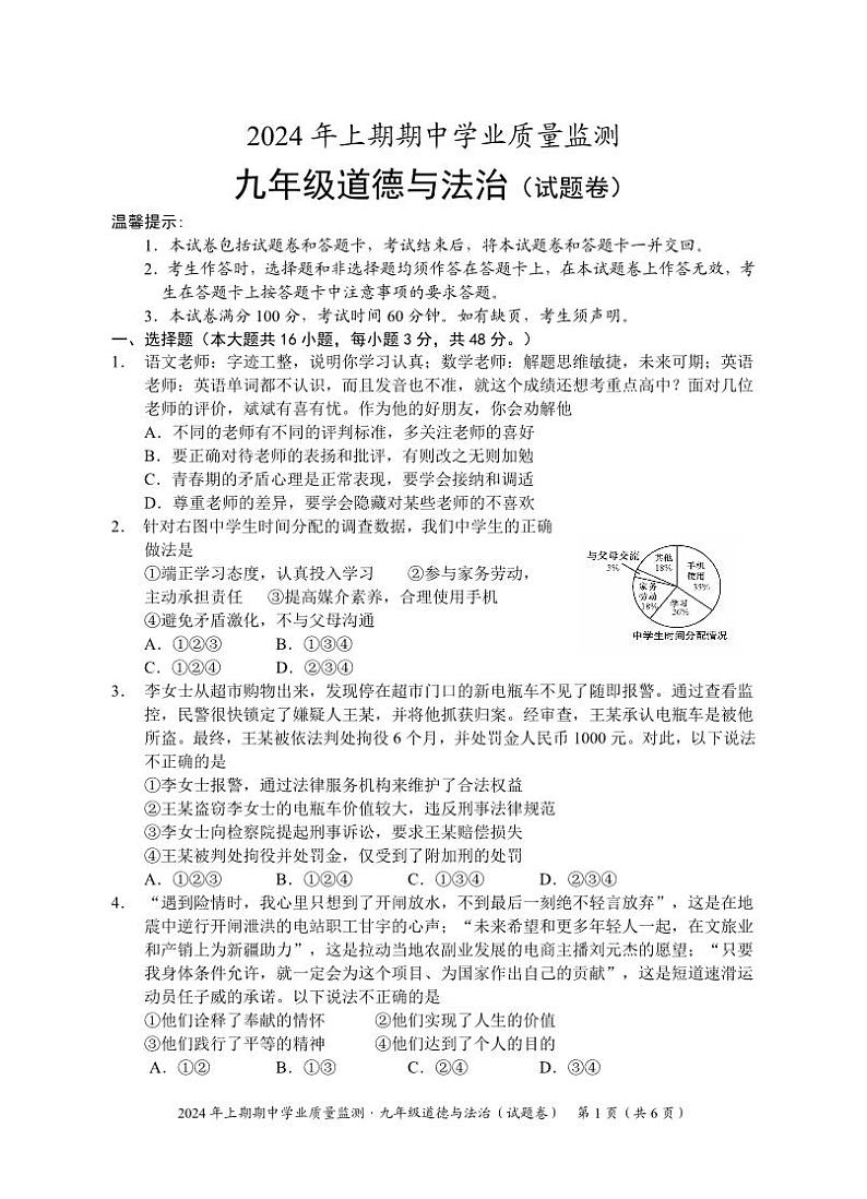 02,湖南省永州市道县2023-2024学年九年级下学期期中考试道德与法治试题01