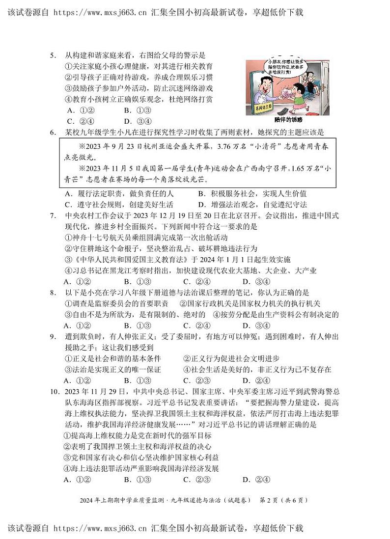 02,湖南省永州市道县2023-2024学年九年级下学期期中考试道德与法治试题02