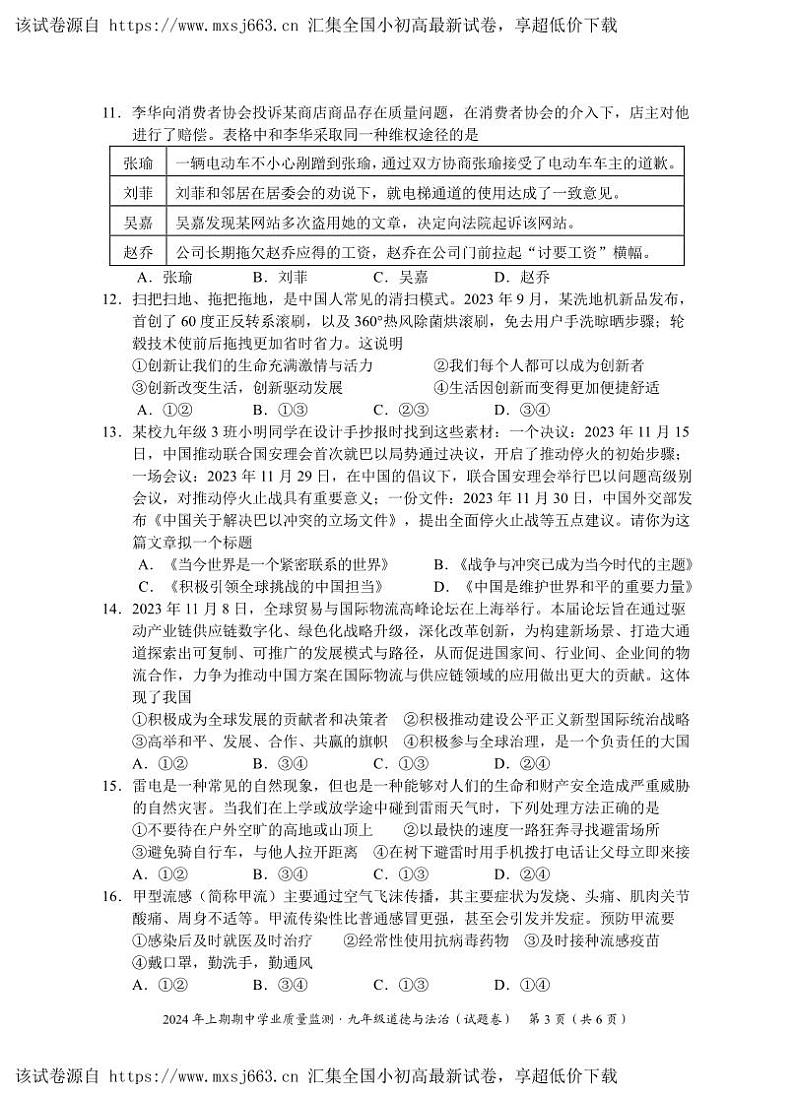 02,湖南省永州市道县2023-2024学年九年级下学期期中考试道德与法治试题03