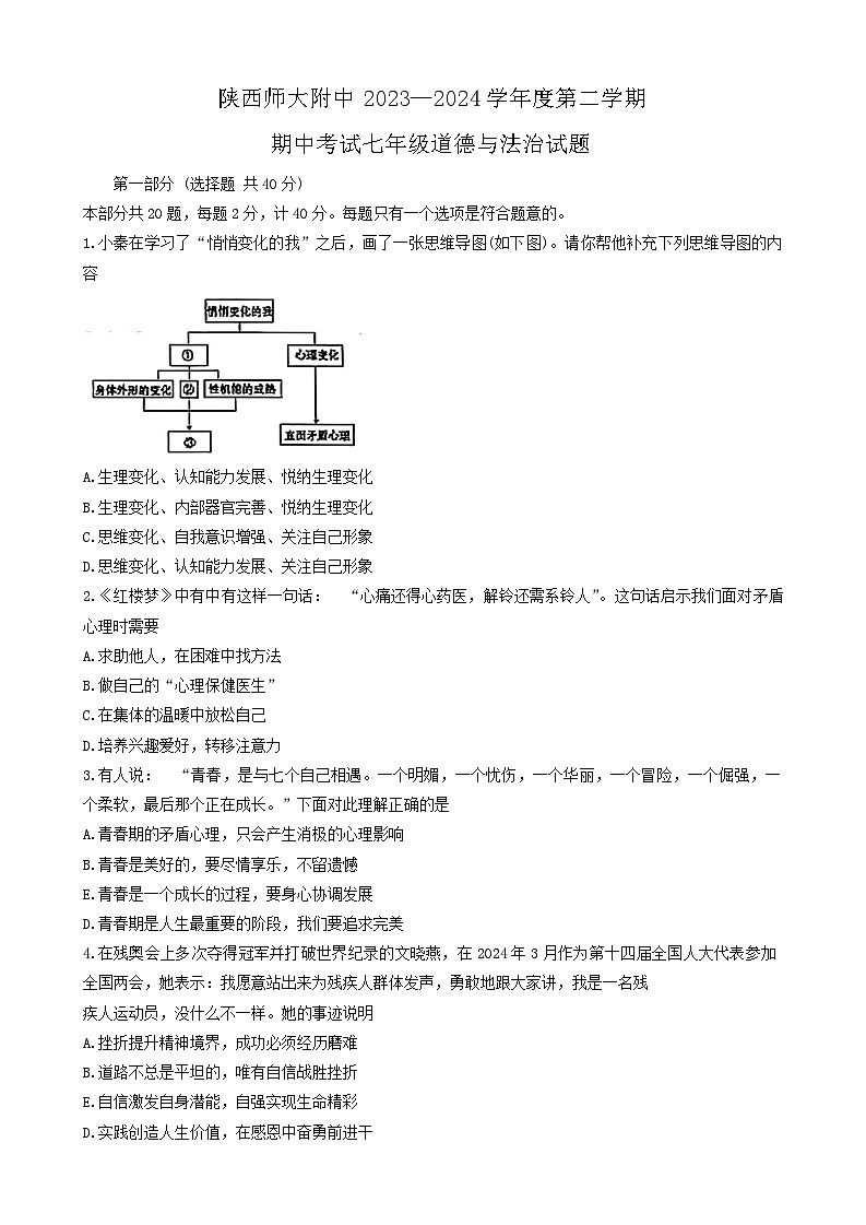 04,陕西省西安市陕西师范大学附属中学2023-2024学年七年级下学期5月期中道德与法治试题01