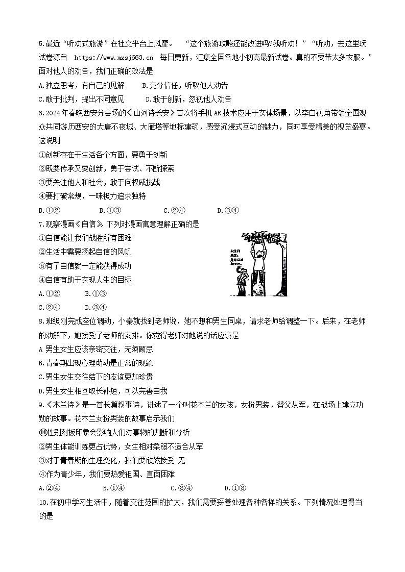 04,陕西省西安市陕西师范大学附属中学2023-2024学年七年级下学期5月期中道德与法治试题02
