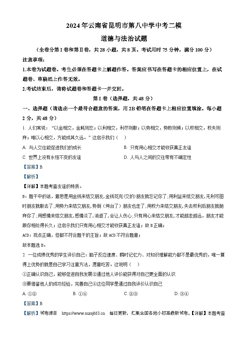 06,2024年云南省昆明市第八中学中考二模道德与法治试题第1页