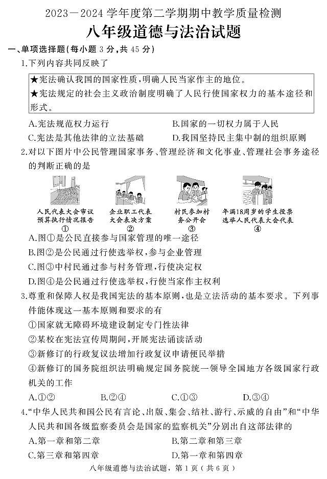 06,河北省石家庄市栾城区2023-2024学年八年级上学期期末教学质量检测道德与法治试题第1页