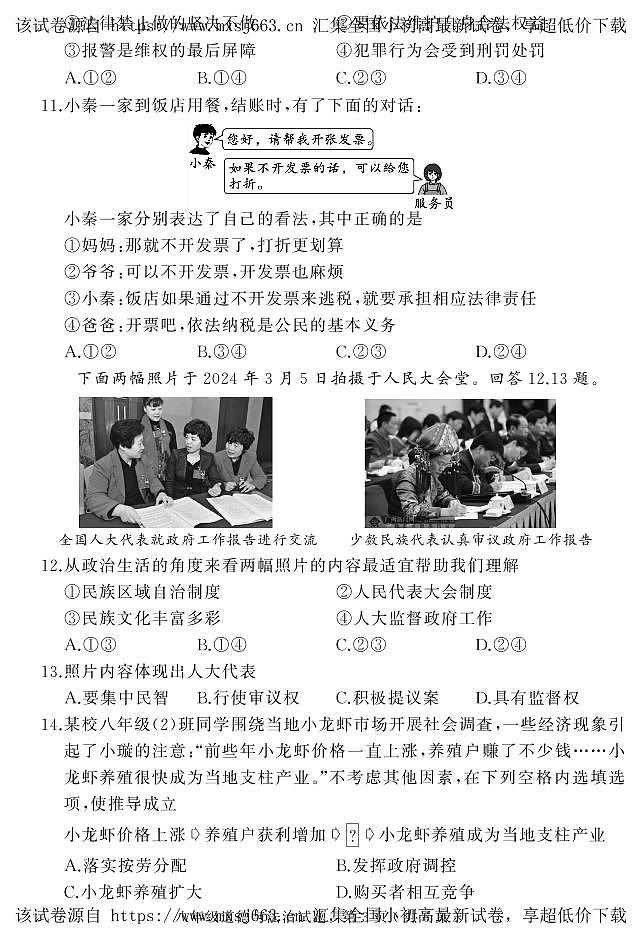 06,河北省石家庄市栾城区2023-2024学年八年级上学期期末教学质量检测道德与法治试题第3页