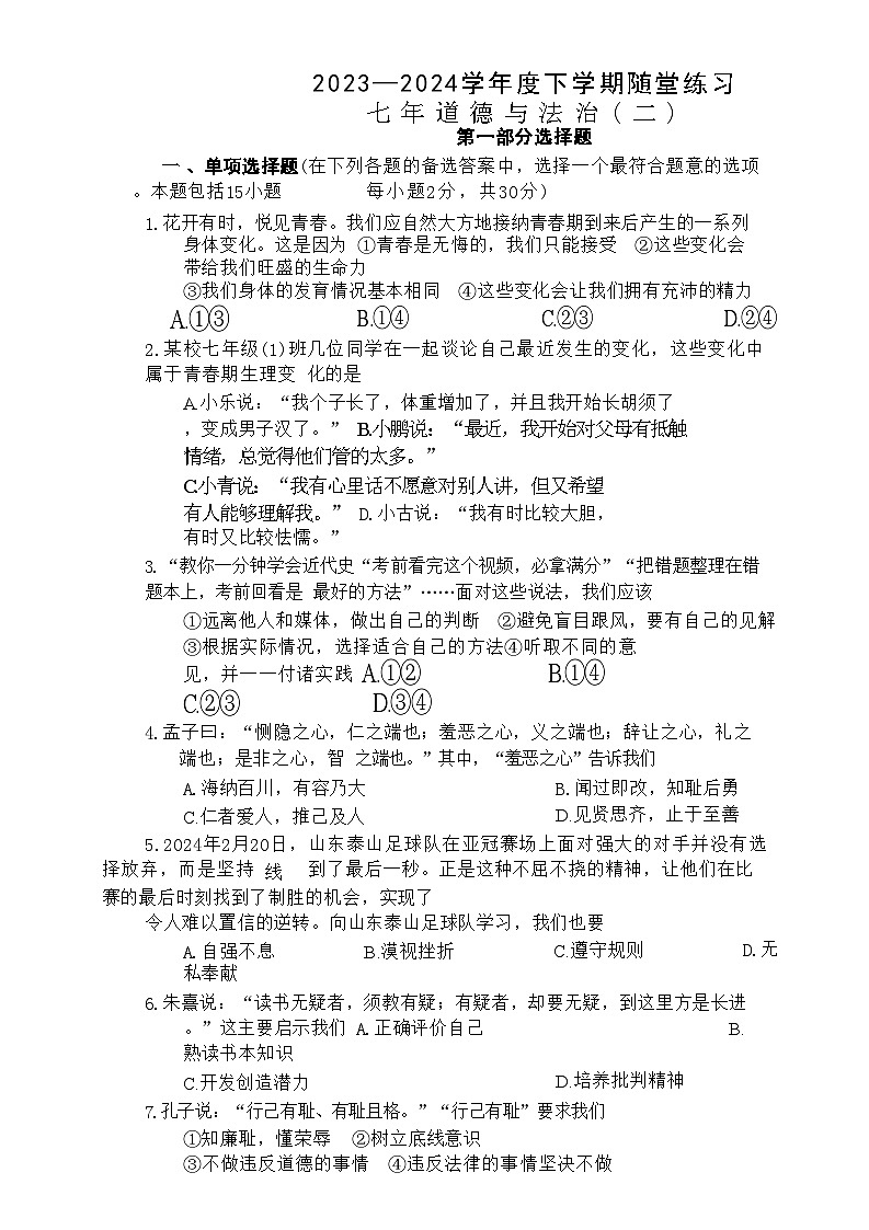 09,辽宁省沈阳市康平县 2023-2024学年七年级下学期第二次随堂练习(月考)道德与法治试卷第1页