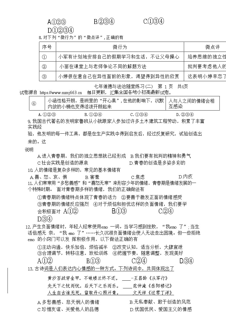 09,辽宁省沈阳市康平县 2023-2024学年七年级下学期第二次随堂练习(月考)道德与法治试卷第2页