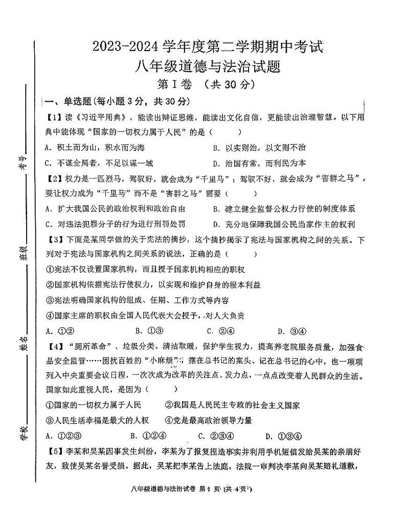 09,山东省济宁市北湖区2023-2024学年八年级下学期期中考试道德与法治试题第1页