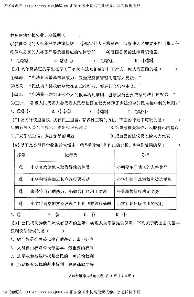 09,山东省济宁市北湖区2023-2024学年八年级下学期期中考试道德与法治试题第2页