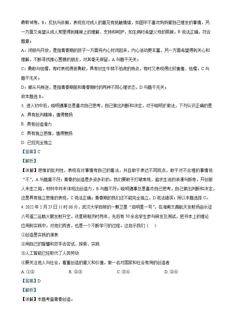 13,江苏省无锡市惠山区2023-2024学年七年级下学期期中道德与法治试题第2页