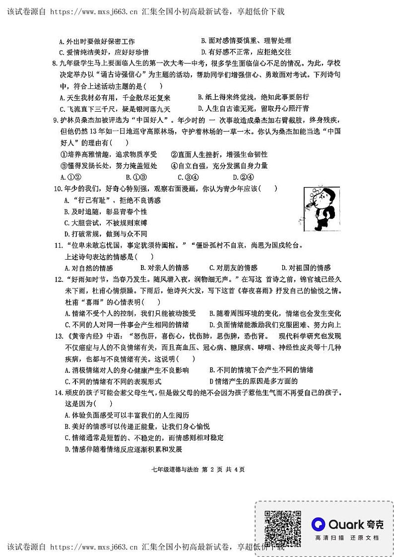 24,黑龙江省哈尔滨市华山乡中学 2023-2024学年七年级下学期期中考试道德与法治试卷第2页