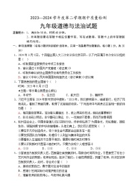 18,山东省菏泽市单县2023-2024学年九年级下学期期中考试道德与法治试题