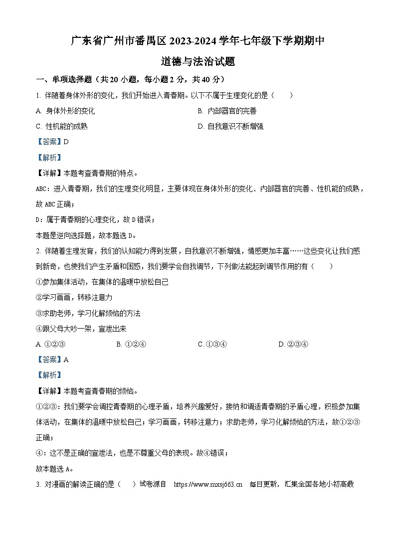 20,广东省广州市番禺区2023-2024学年七年级下学期期中道德与法治试题第1页