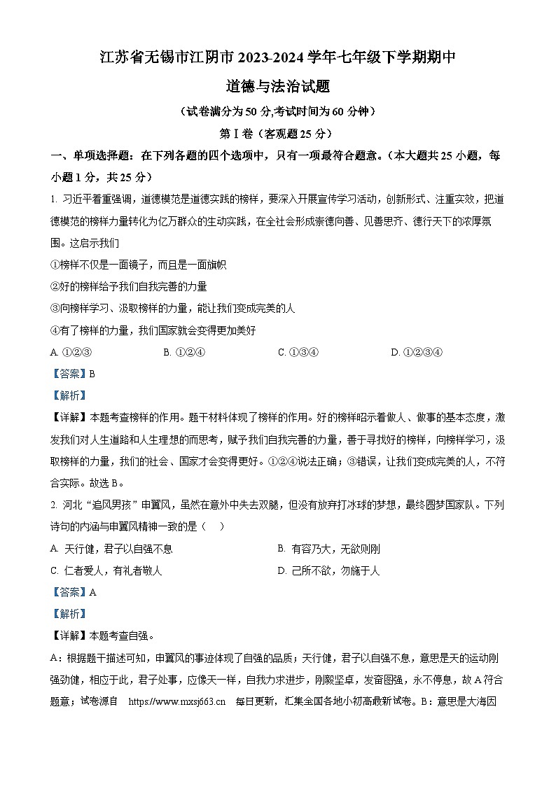16,江苏省无锡市江阴市2023-2024学年七年级下学期期中道德与法治试题第1页