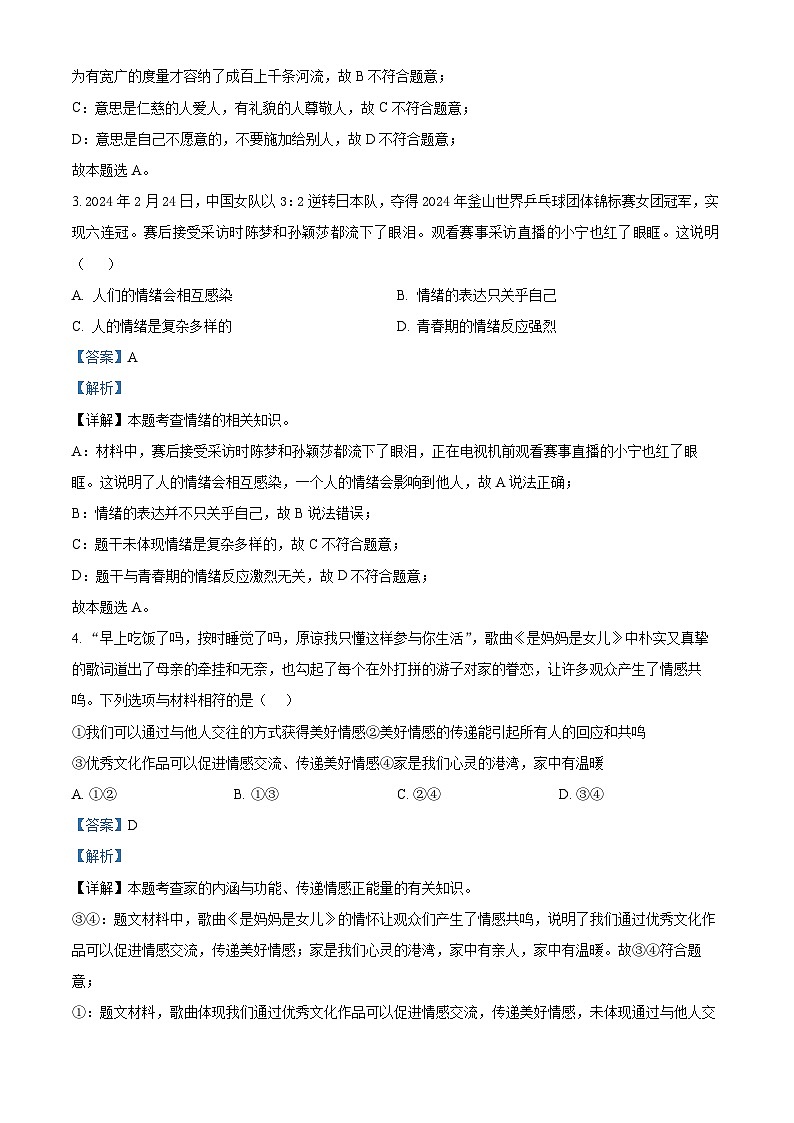 16,江苏省无锡市江阴市2023-2024学年七年级下学期期中道德与法治试题第2页