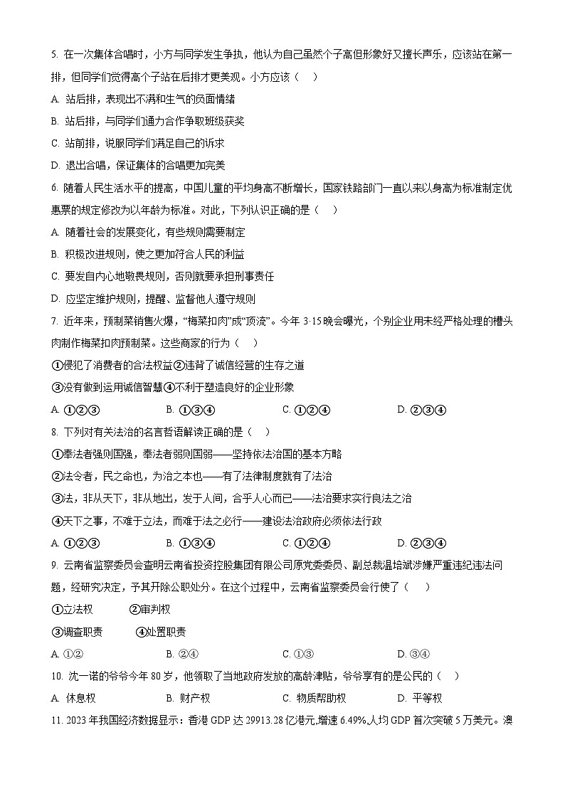 2024年云南省昆明市盘龙区中考二模道德与法治试题(原卷版)第2页
