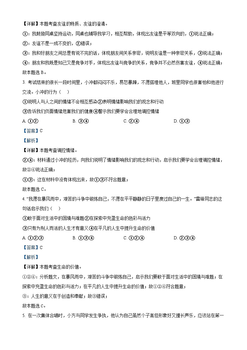 2024年云南省昆明市盘龙区中考二模道德与法治试题(解析版)第2页