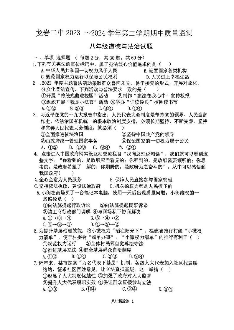 22,福建省龙岩市第二中学 2023-2024学年八年级下学期5月期中道德与法治试题第1页