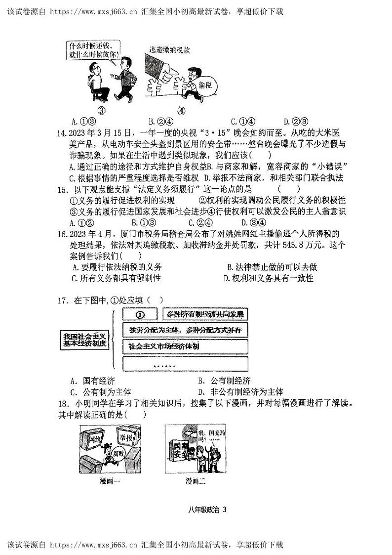 22,福建省龙岩市第二中学 2023-2024学年八年级下学期5月期中道德与法治试题第3页