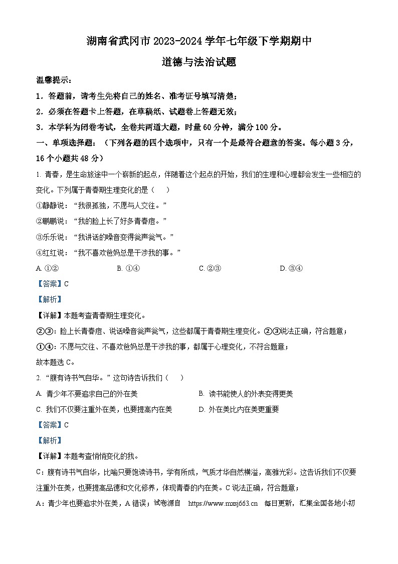 57,湖南省武冈市2023-2024学年七年级下学期期中道德与法治试题第1页