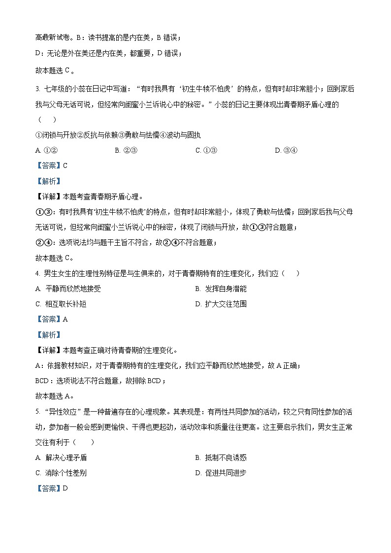 57,湖南省武冈市2023-2024学年七年级下学期期中道德与法治试题第2页