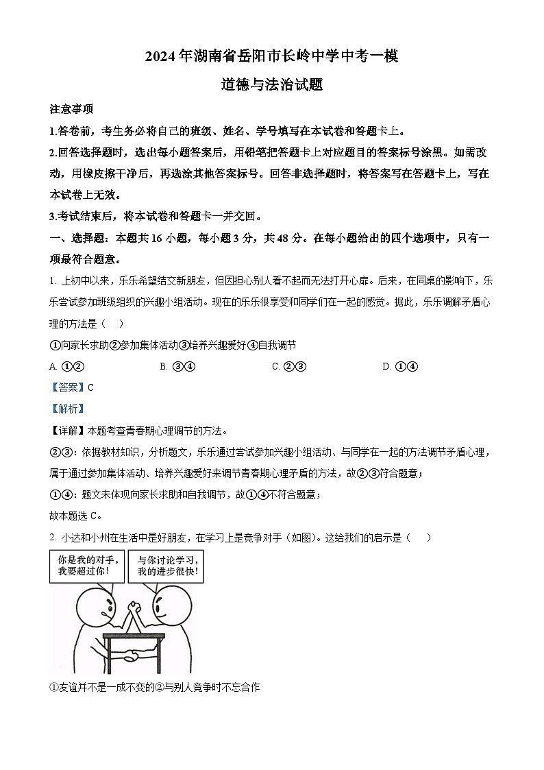 2024年湖南省岳阳市长岭中学中考一模道德与法治试题(解析版)第1页