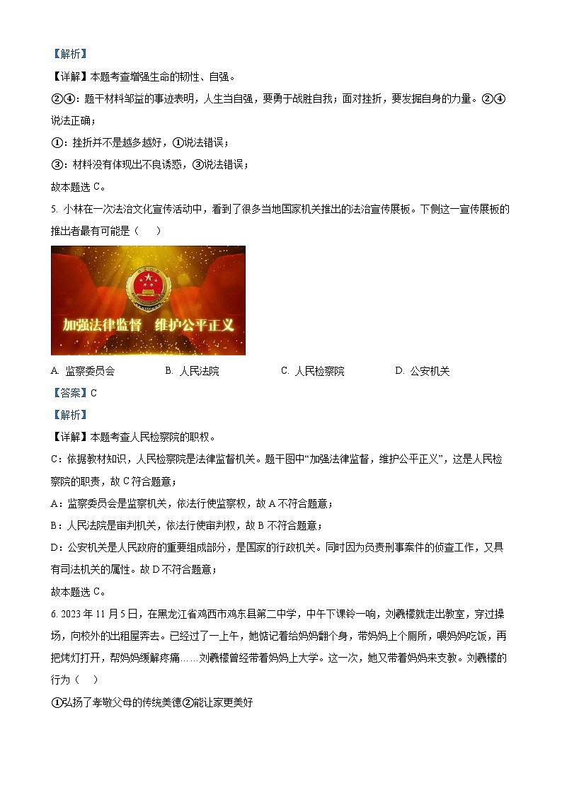 2024年湖南省岳阳市长岭中学中考一模道德与法治试题(解析版)第3页