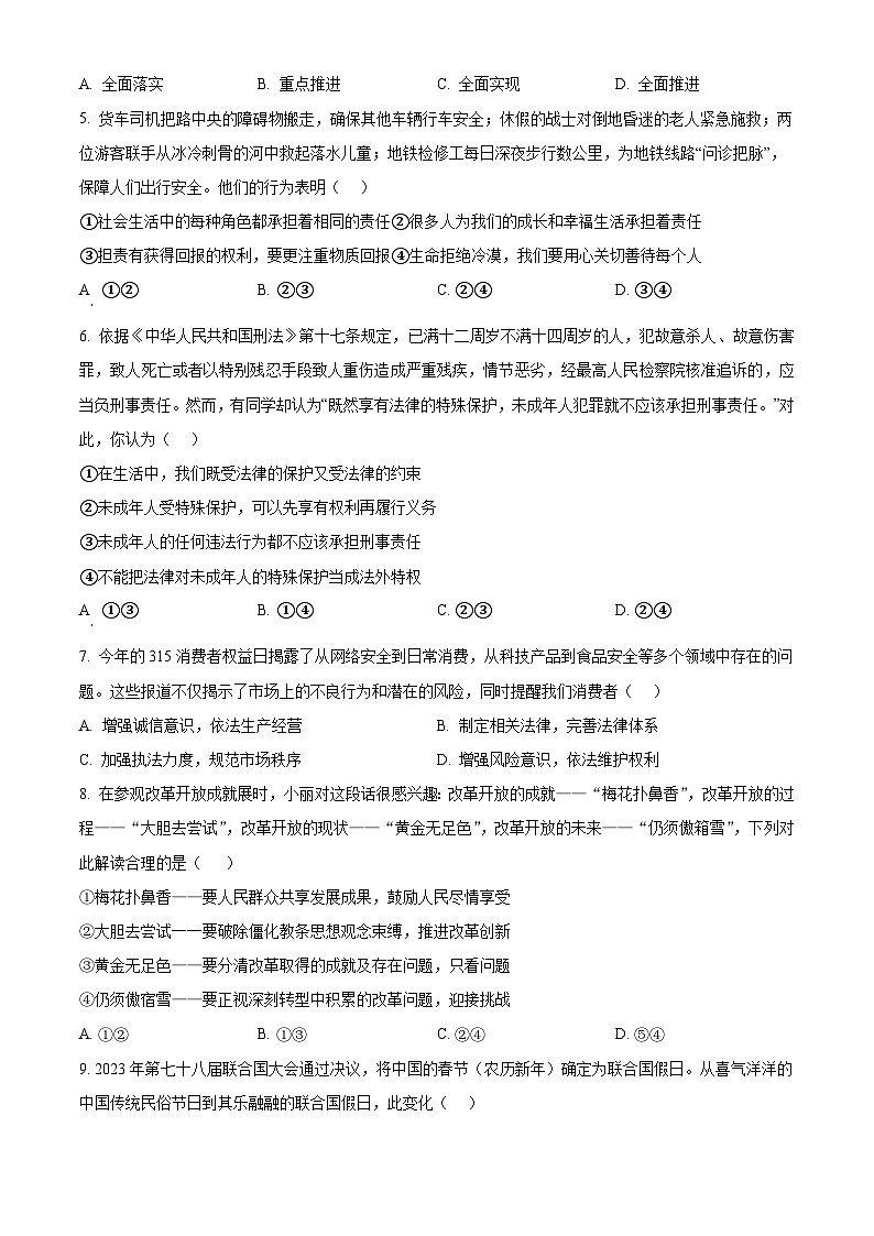 2024年山东省德州市夏津县第三中学中考二模道德与法治试题(原卷版)第2页