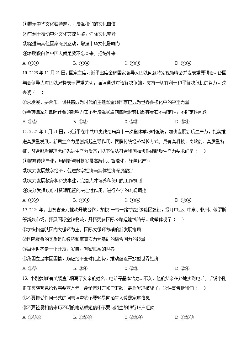 2024年山东省德州市夏津县第三中学中考二模道德与法治试题(原卷版)第3页