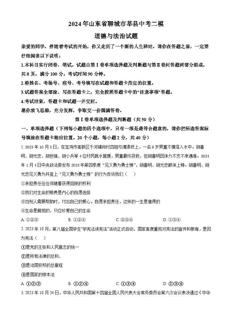2024年山东省聊城市莘县中考二模道德与法治试题(原卷版)第1页