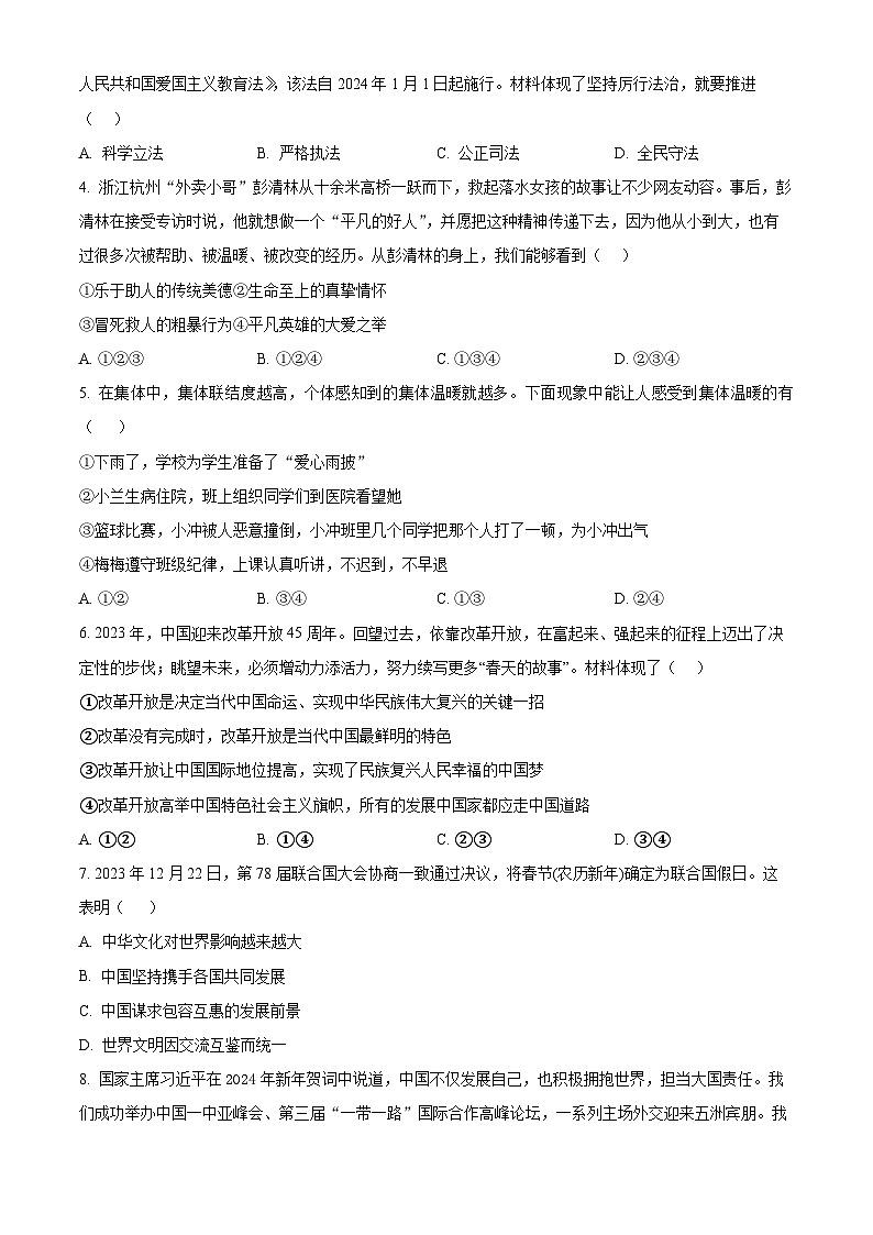 2024年山东省聊城市莘县中考二模道德与法治试题(原卷版)第2页