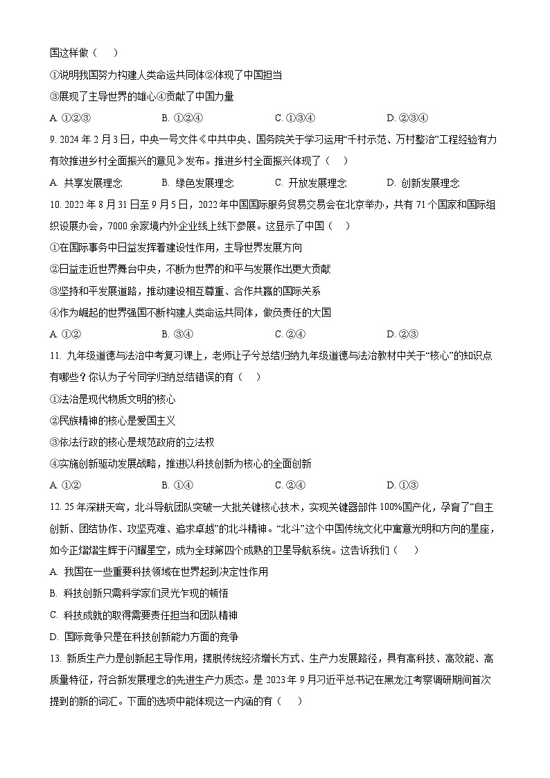 2024年山东省聊城市莘县中考二模道德与法治试题(原卷版)第3页