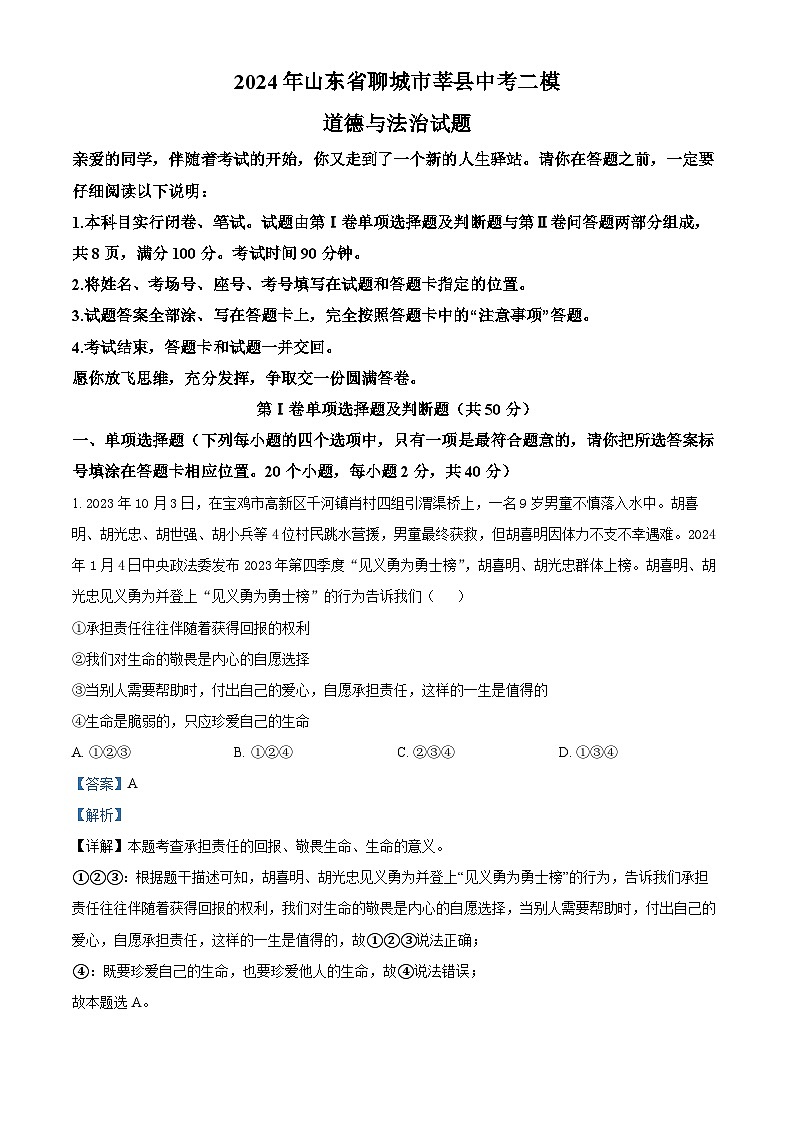 2024年山东省聊城市莘县中考二模道德与法治试题(解析版)第1页