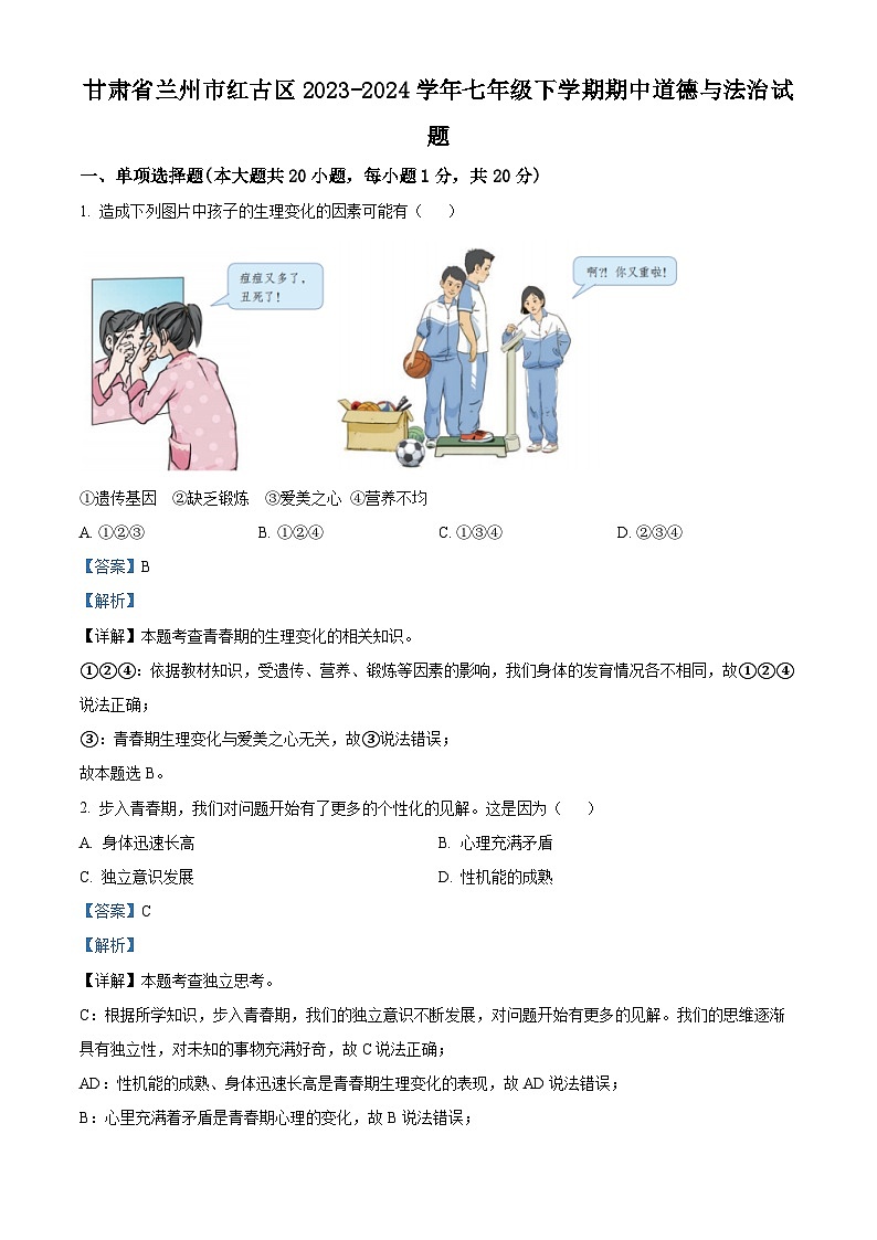 甘肃省兰州市红古区2023-2024学年七年级下学期期中道德与法治试题(解析版)第1页
