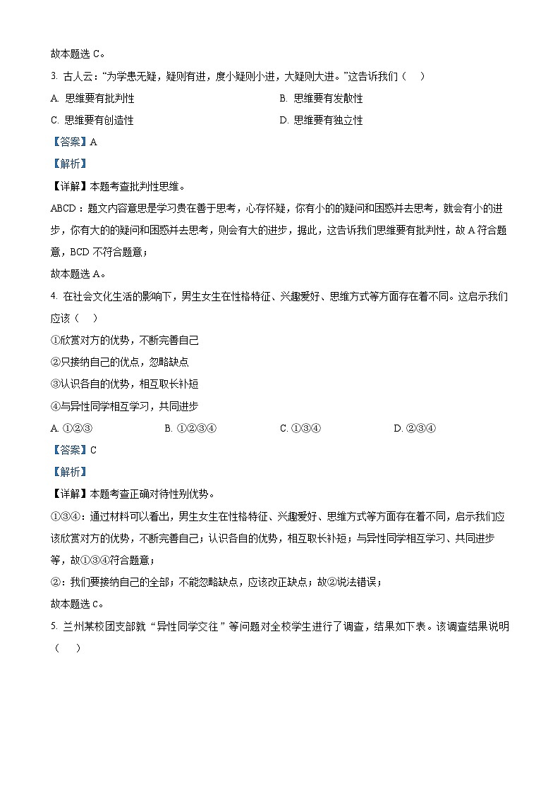 甘肃省兰州市红古区2023-2024学年七年级下学期期中道德与法治试题(解析版)第2页
