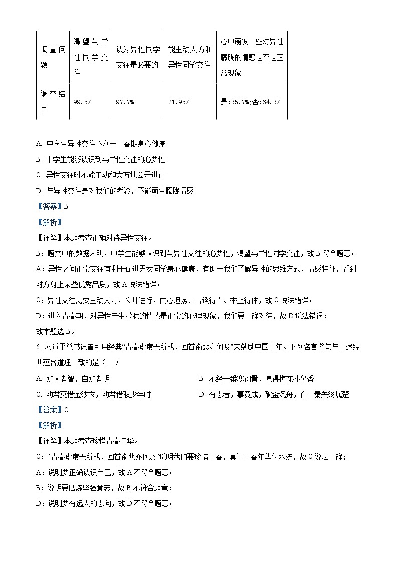 甘肃省兰州市红古区2023-2024学年七年级下学期期中道德与法治试题(解析版)第3页