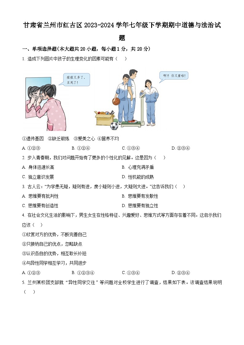 甘肃省兰州市红古区2023-2024学年七年级下学期期中道德与法治试题(原卷版)第1页
