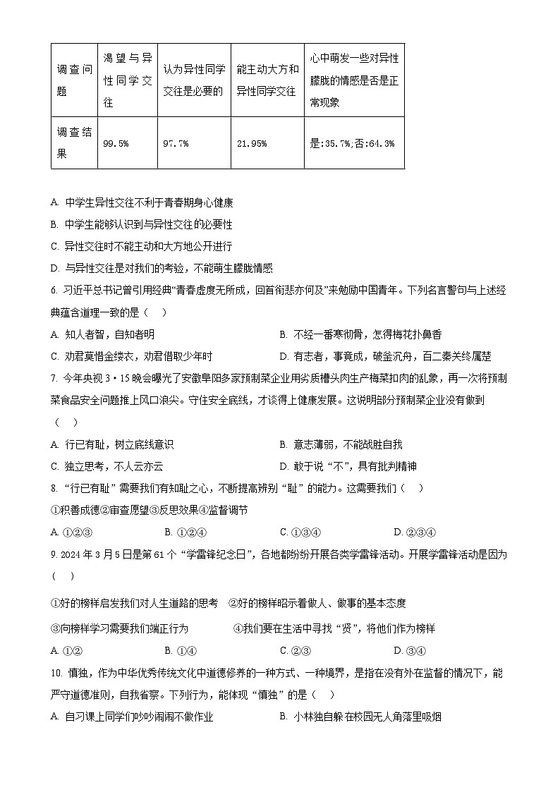 甘肃省兰州市红古区2023-2024学年七年级下学期期中道德与法治试题(原卷版)第2页