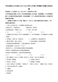 河北省唐山市丰润区2023-2024学年七年级下学期期中道德与法治试题（原卷版+解析版）