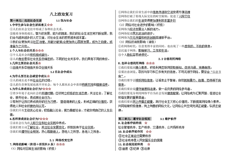 期末复习知识点-2023-2024学年部编版道德与法治八年级上册01