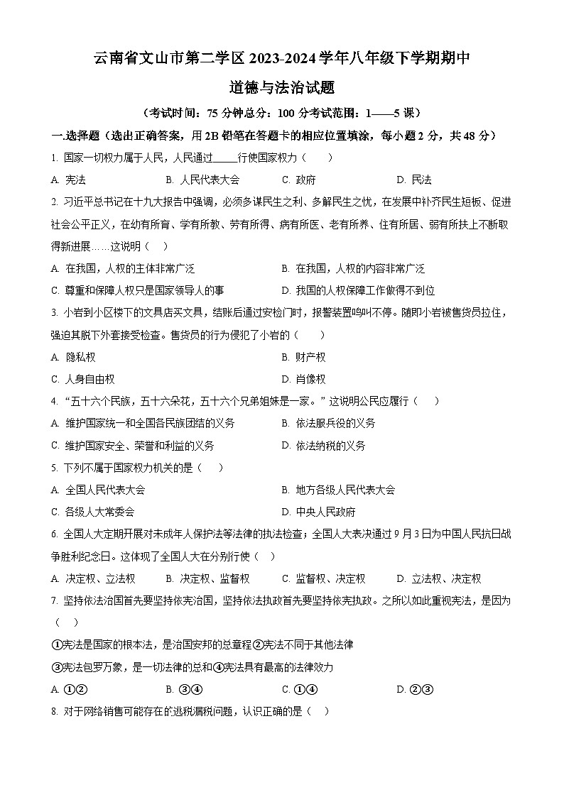 云南省文山市第二学区2023-2024学年八年级下学期期中道德与法治试题(原卷版)第1页