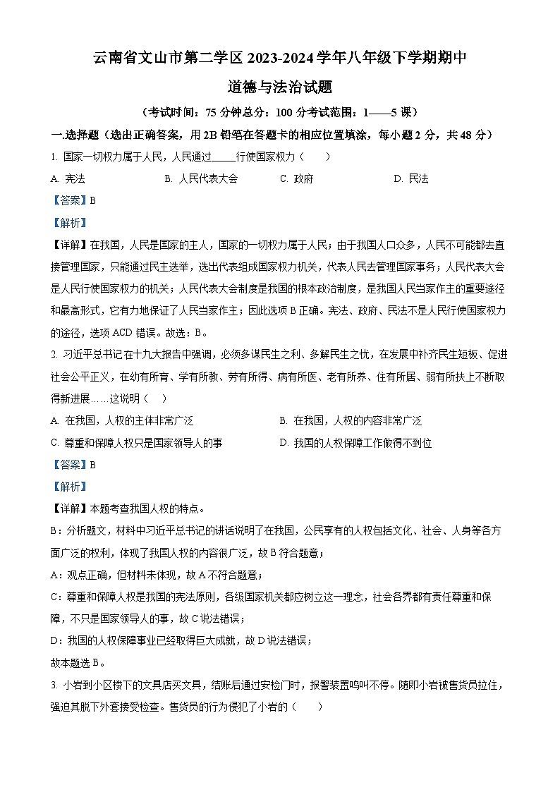 云南省文山市第二学区2023-2024学年八年级下学期期中道德与法治试题(解析版)第1页