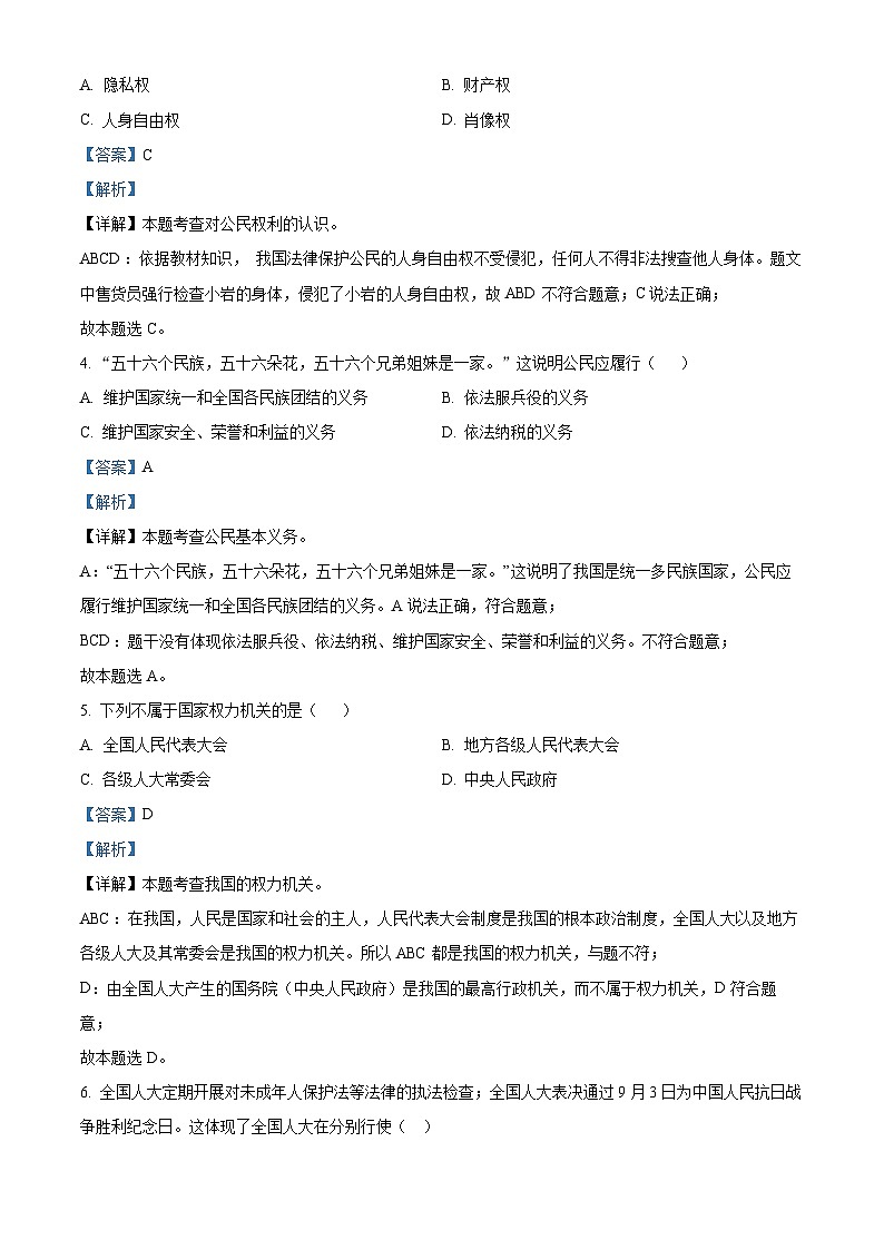 云南省文山市第二学区2023-2024学年八年级下学期期中道德与法治试题(解析版)第2页