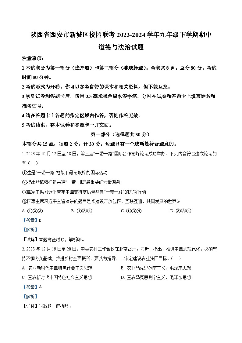 陕西省西安市新城区校园联考2023-2024学年九年级下学期期中道德与法治试题(解析版)第1页