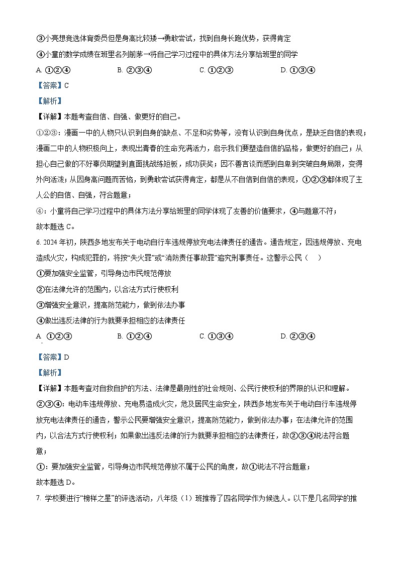 陕西省西安市新城区校园联考2023-2024学年九年级下学期期中道德与法治试题(解析版)第3页