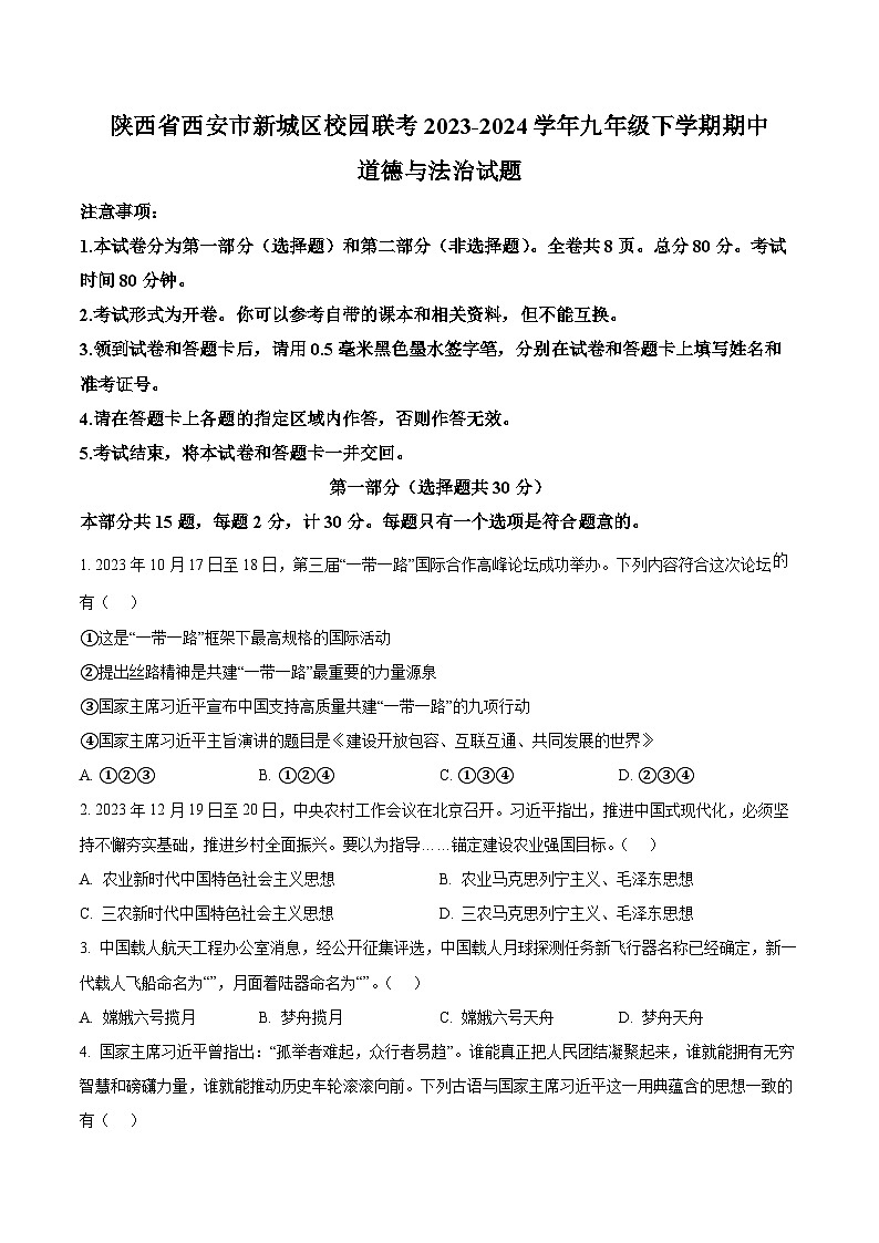 陕西省西安市新城区校园联考2023-2024学年九年级下学期期中道德与法治试题(原卷版)第1页