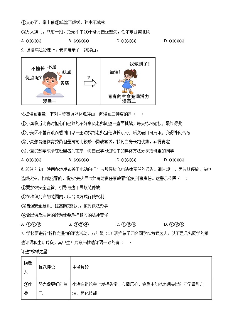 陕西省西安市新城区校园联考2023-2024学年九年级下学期期中道德与法治试题(原卷版)第2页
